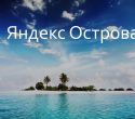 Первые итоги работы проекта «Яндекс.Острова»