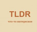 TLDR или TL;DR что за на!