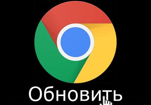 Новый функционал и обновления браузера Google Chrome