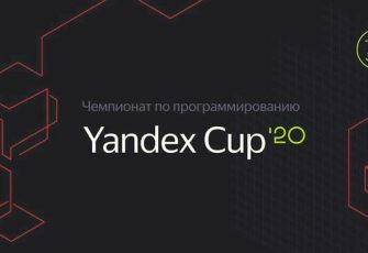 Чемпионат по программированию Yandex Cup в разгаре