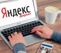 Нововведение года: Яндекс.Директ сделал модель оплаты за конверсии доступной всем рекламодателям