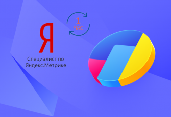 Специалистам представили новую сертификацию Яндекс Метрика
